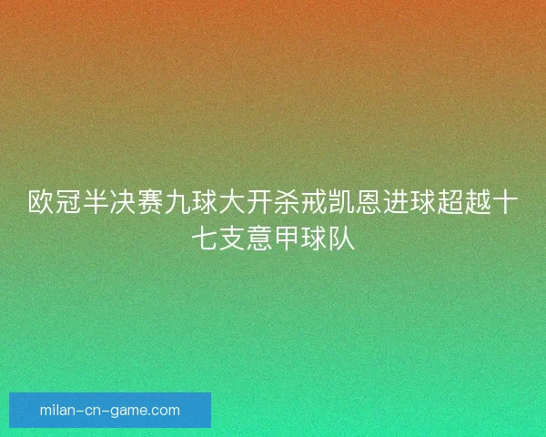 欧冠半决赛九球大开杀戒凯恩进球超越十七支意甲球队