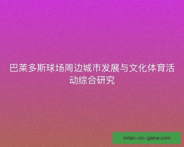 巴莱多斯球场周边城市发展与文化体育活动综合研究